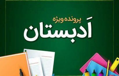 مجموعه تربیتی آموزشی ادبستان