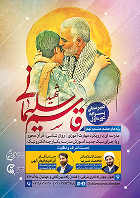 دبیرستان حاج قاسم سلیمانی دبیرستان حاج قاسم سلیمانی