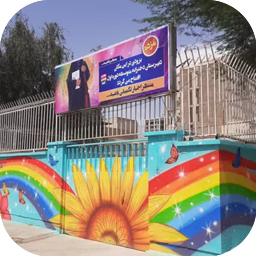 دبیرستان دور اول دخترانه
دبیرستان دور اول دخترانه