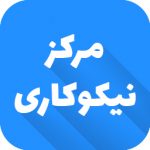 مرکز نیکوکاری ادبستان مرکز نیکوکاری ادبستان