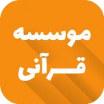 موسسه قرآنی ادبستان موسسه قرآنی ادبستان
