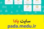 ثبت نام در سامانه دانش آموزی pada مجموعه تربیتی آموزشی ادبستان